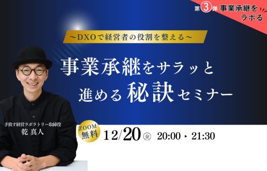 事業承継をサラッと進める秘訣 〜DXOで経営者の役割を整える〜